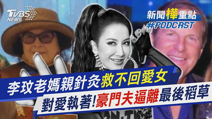 李玟老媽親針灸救不回愛女　對愛執著!豪門夫逼離最後稻草｜新聞"樺"重點PODCAST｜TVBS新聞 @TVBSNEWS01 - 天天要聞