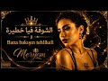 الشوفة فيا خطيرة و الحطة ديالي أميرة                                                         نجومي