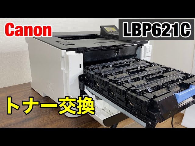 キャノン LBP621C トナー交換方法 印刷できない場合に カラーレーザー