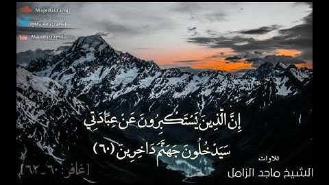 تلاوة عطرة للشيخ ماجد الزامل