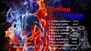 Альбом Любви Родник (Муз И Сл Виноградов .С. Е.)
