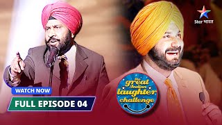 FULL EPISODE-04 | ATM machine | The Great Indian Laughter Challenge Season 2 #starbharat #comedy