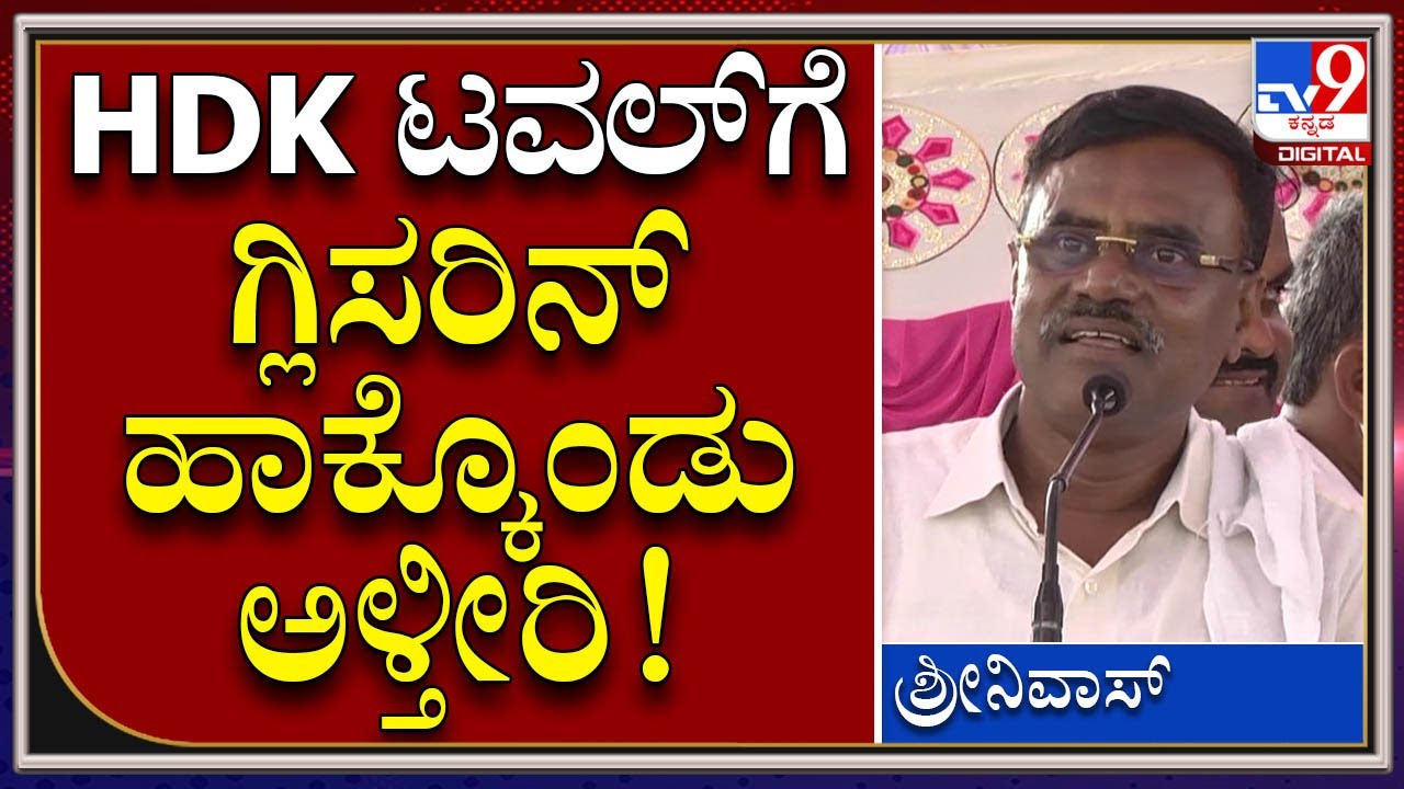 Gubbi JDS MLA : HDK ನಿಮ್​ ಥರ ಟವಲ್​ಗೆ ಗ್ಲಿಸರಿನ್ ಹಾಕ್ಕೊಂಡು ಅಳೋಕ್ಕೆ ನಮ್​ಗೆ ಬರಲ್ಲ ರೀ.. | Tv9 kannada