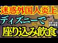 【迷惑外国人問題⁉︎】／ディズニーで座り込み飲食で大炎上ほか 田中秀臣 (経済学者) ウィークエンド寺ちゃん 6月13日（土）