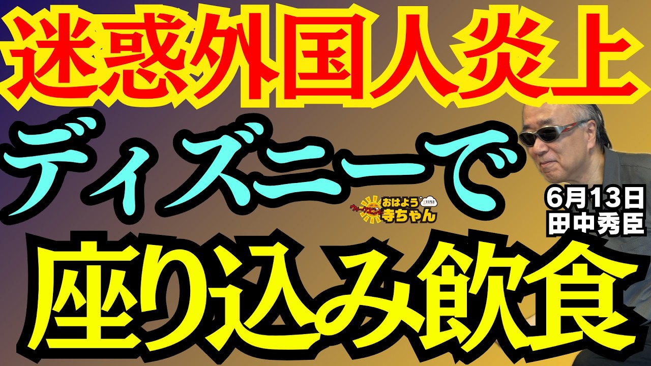 【迷惑外国人問題⁉︎】／ディズニーで座り込み飲食で大炎上ほか 田中秀臣 (経済学者) ウィークエンド寺ちゃん 6月13日（土）
