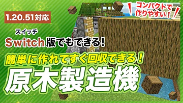 マイクラ統合版 自動原木