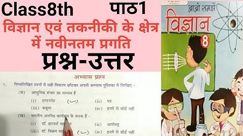 Vigyan avam takniki k shetra me naveentam pragati | UP Board class8 Science chapter1 Question answer
