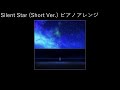 Silent Star (Short Ver.) ピアノアレンジ