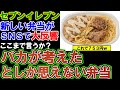【セブンイレブン】SNSの評価3連発!「バカが考えたとしか思えない弁当」専門家までここまで言うとは。