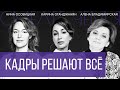 Кадры Решают Все | Выпуск #2 от 18.07.2022