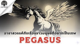 ม้าสวรรค์กับเรื่องราวมนุษย์ผู้อยากเป็นเทพ - Pegasus l Dark Library