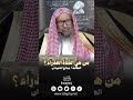 من هي الفتاة العذراء العلامة صالح اللحيدان رحمه الله