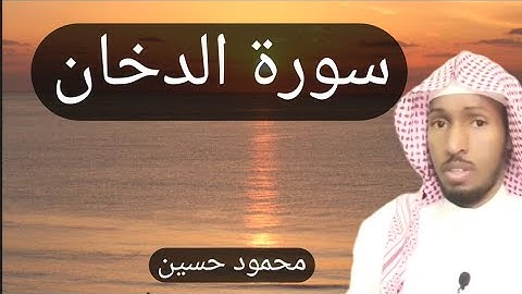 سورة الدخان كاملة  I محمود المكي