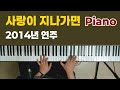 이문세 - 사랑이 지나가면 | 피아노 연주 | Piano Cover