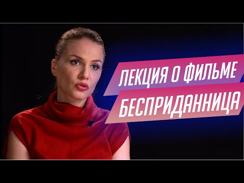 18. Лекция о фильме Бесприданница Якова Протазанова