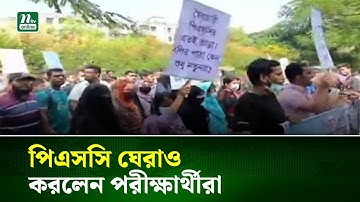 ৪৭তম বিসিএস লিখিত পরীক্ষার্থীদের পিএসসি ভবন ঘেরাও কর্মসূচি | NTV News
