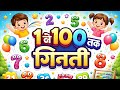 ::: 1 से 100 तक गिनती || 1 se 100 tak ginti || adhyatmik eduworl