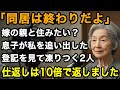 71歳仕返し「嫁の両親と一緒に住みたい」そう言った息子に私は静かに答えました。「じゃあ、この家から出ていって」その瞬間サッと出した登記を見て凍りつく2人の顔【60代以上の方へ/老後の幸せ/シニア】