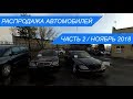 Автоконфискат Минск Ноябрь 2018 часть 2| Confiscated cars, Minsk, Belarus November 2018 part 2