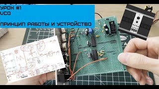 DIY VCO. Разбор схемы. Принцип работы/Модульный синтезатор своими руками