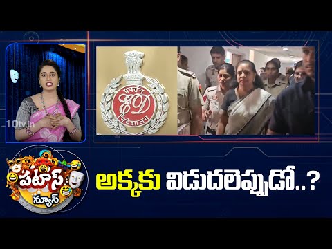 అక్కకు విడుదలెప్పుడో..? | MLC Kavitha | Tihar Jail | Patas News | 10TV News - 10TVNEWSTELUGU