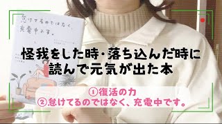 怪我をした時・落ち込んだときに読んで元気が出た本 【前十字靭帯断裂】【半月板損傷】【おすすめ】【本】