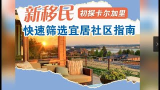 初探卡尔加里：新移民快速筛选宜居社区指南，了解更多详情，请联系：403-370-6221