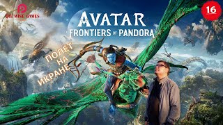 АВАТАР: Рубежи Пандоры ➤ Avatar: Frontiers of Pandora ◉ Прохождение 16 [2K RTX]