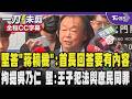 【全程CC字幕】蔣萬安被酸都看稿是「蔣稿機」王世堅質疑蔣答非所問點重點:一位首長自己回答的東西要有內容 傳法官拘要提吳乃仁 堅:王子犯法與庶民同罪｜TVBS新聞 @TVBSNEWS01