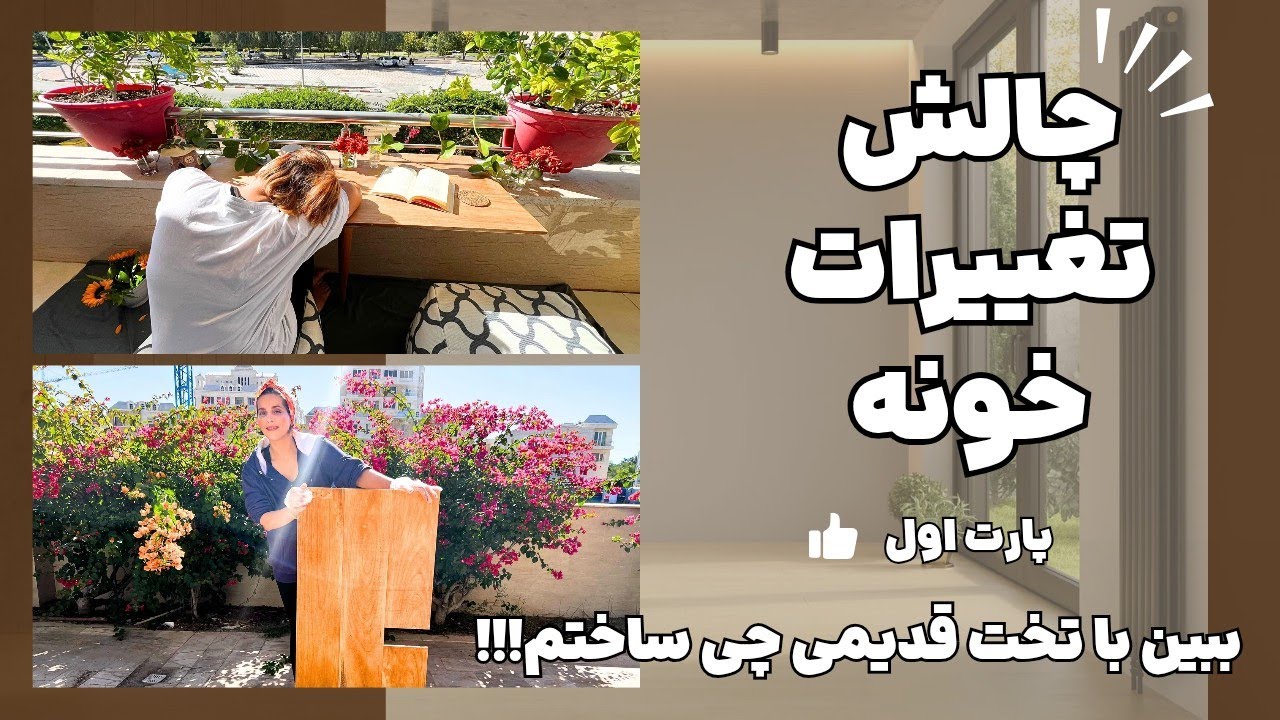 باور نمیکنی از یه تخت قدیمی چی ساختم!! | چالش تغییرات خونه (پارت اول) 🤯👷🏼‍♀️