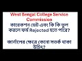 WBCSC Assistant Professor Recruitment | ফর্মে এই ভুল গুলো করেছেন কি ? সব কনফিউশন ও সমাধান এক ভিডিওতে