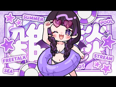 【雑談】なつしようぜ～～～～！【 #来栖らいあ 】