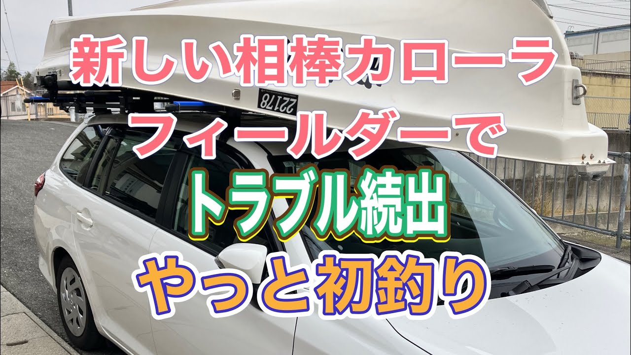 2026年　初釣り　新たな相棒とデビュー