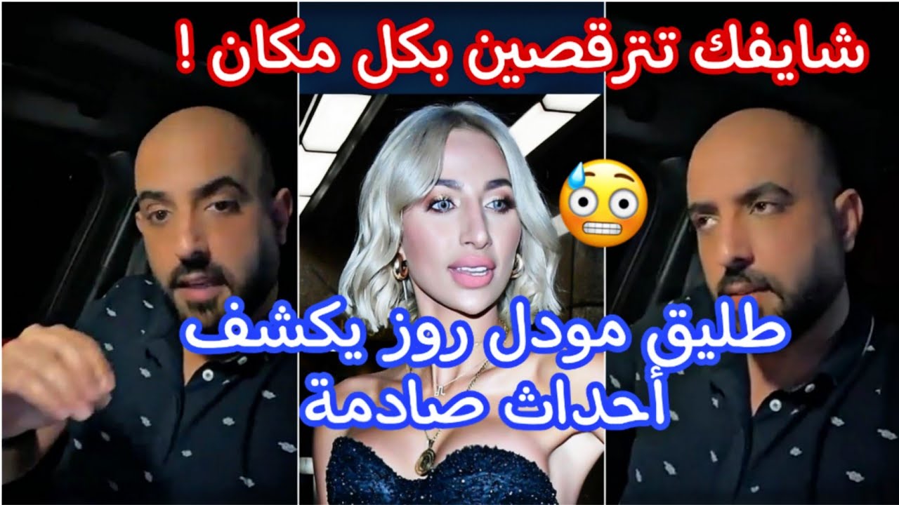 طليق مودل روز * نيكولا تركها وأخذ كل شي 😳 تطلع وتترقص بكل مكان 🤔