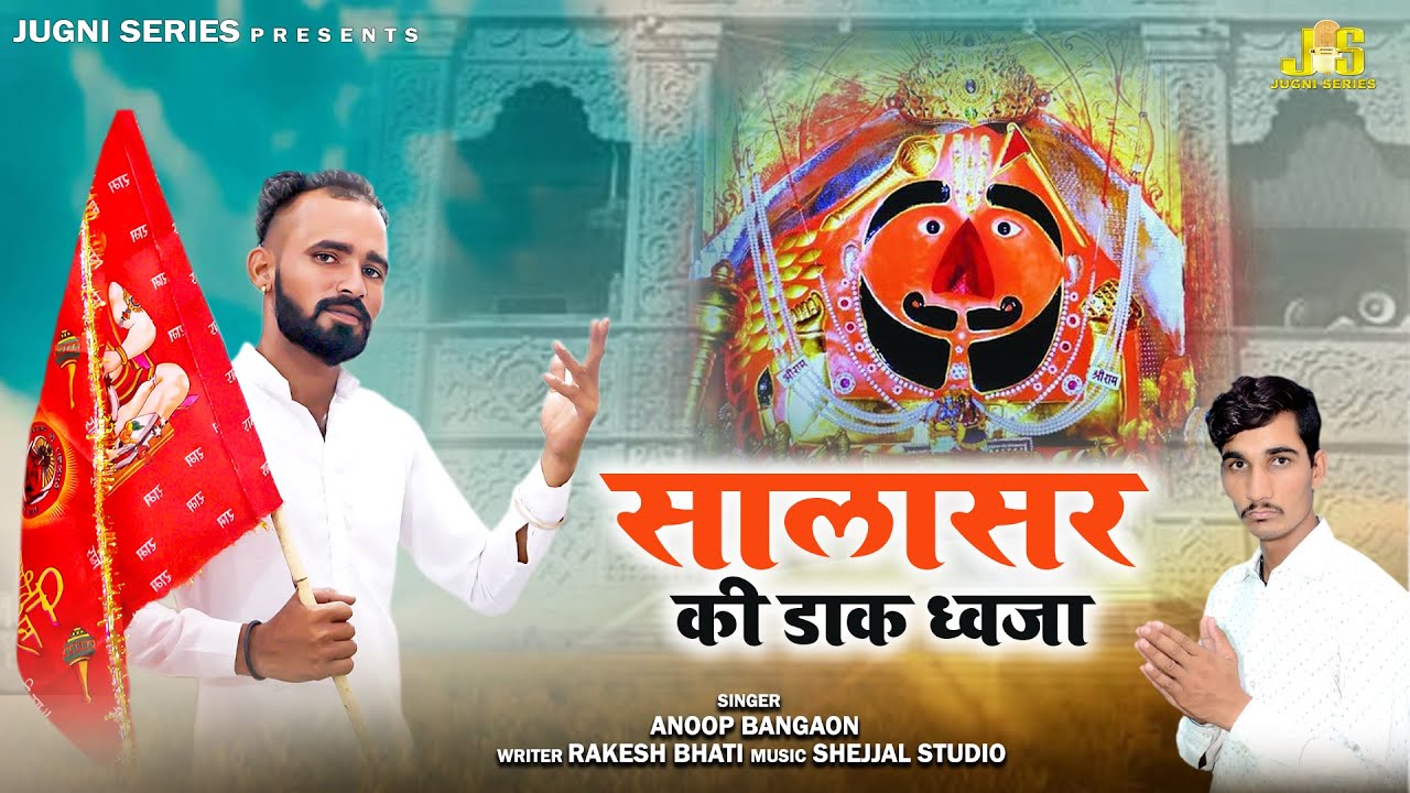       Salasar Ki Daak Dhawja  Rakesh Bhati  Anoop Bangaon  Salasar Bala Ji Bhajan