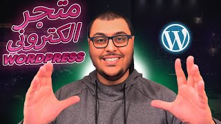 سر كيفية إنشاء متجر إلكتروني الدفع عند الاستلام بال wordpress | PART 1