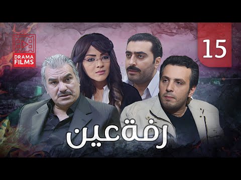 مسلسل رفة عين الحلقة الخامسة عشر 15 كامل HD 
