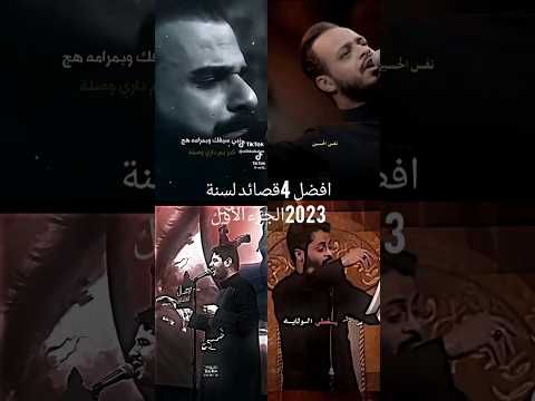 افضل 4اربع قصائد لسنة2023الجزء الاول انتضر الجزء الثاني حيدر البياتي خضر عباس محمد الجنامي مصطفى