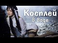 МОКРЕНЬКИЙ КОСПЛЕЙ в ВОДЕ! Аниме Azur Lane / Бэкстейдж