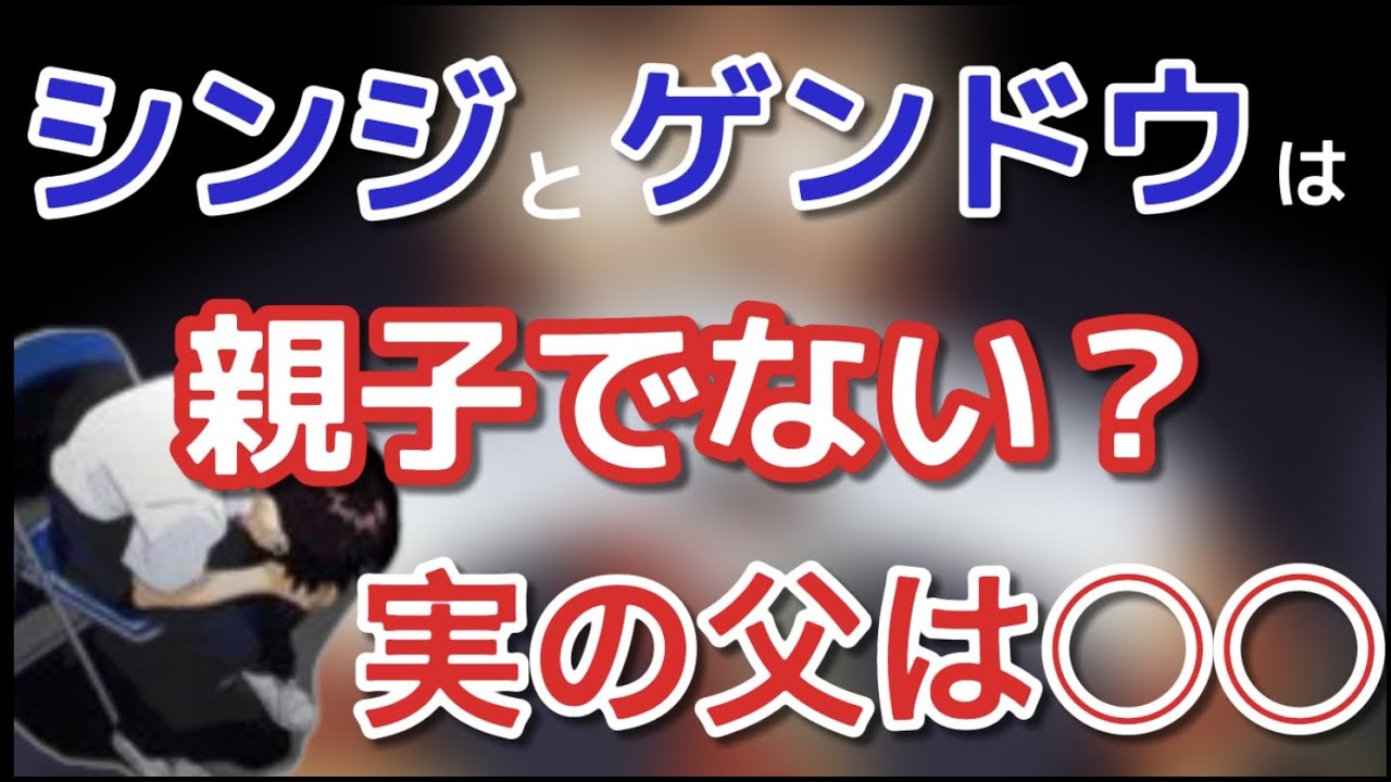 エヴァンゲリオン 読み方 がわかる面白解説 シンジの父親はゲンドウではない 岡田斗司夫切り抜き Youtube
