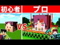 【マイクラ】最強『炭治郎』のセキュリティハウス作り対決！【鬼滅の刃】【初心者vsプロ】【まいくら】