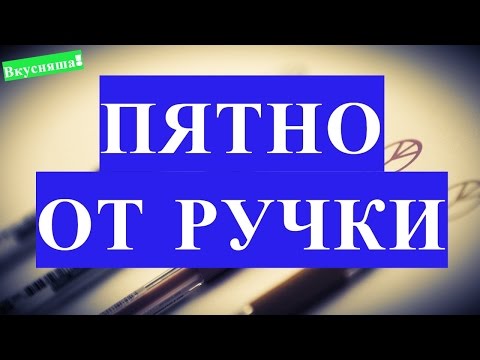 Вопрос: Как удалить пятна шариковой ручки с хлопка?