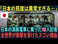 【海外の反応】「日本の民度の高さは異常すぎる」日本で満員電車に乗車したイギリス人記者が衝撃を受けた理由
