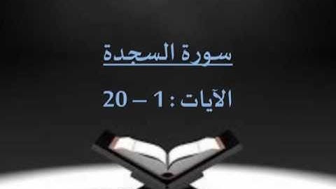 سورة السجدة (1-20) بصوت الشيخ / سلمان العتيبي - رمضان 1436