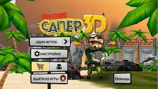 Бравый Сапер 3D(, 2014-09-21T16:31:10.000Z)