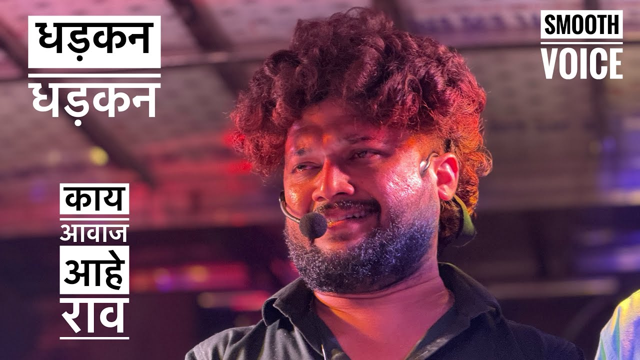 धडकन धडकन सोंग 👉 काय आवाज आहे 😍 श्री देवमामलेदार बॅंड , सटाणा | shree devmamledar band , satana #new