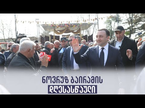 ნოვრუზ ბაირამის დღესასწაული