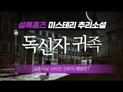 셜록홈즈 독신자 귀족  | 아서코난 도일 | 추리소설 | 책 읽어주는 남자 | 오디오북