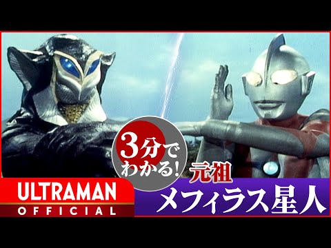 SHIN ULTRAMAN Kaiju's origin in 3 minutes! ④ Alien Mefilas from