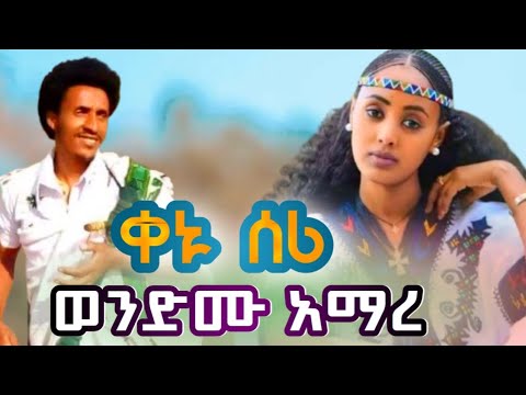 Wondmu Amare Kenu Sriy ወንድሙ አማረ ቀኑ ስሪ New Ethiopian Music Official Video 2025